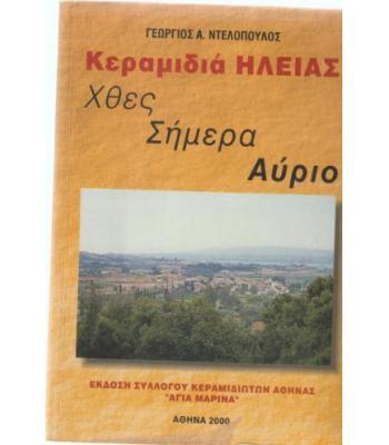 ΚΕΡΑΜΙΔΙΑ ΗΛΕΙΑΣ ΧΘΕΣ ΣΗΜΕΡΑ ΑΥΡΙΟ